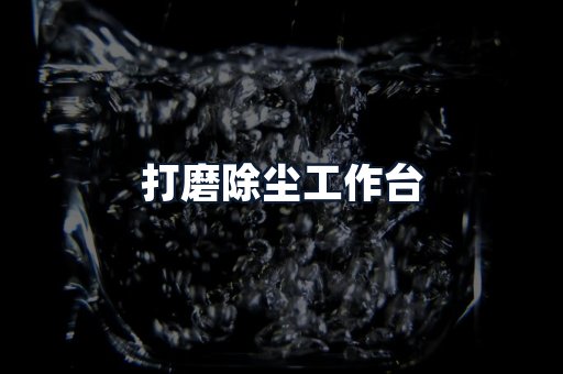 打磨除尘工作台