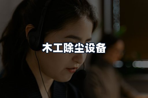木工除尘设备