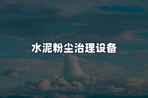 水泥粉尘治理设备