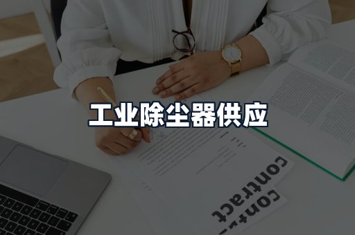 工业除尘器供应